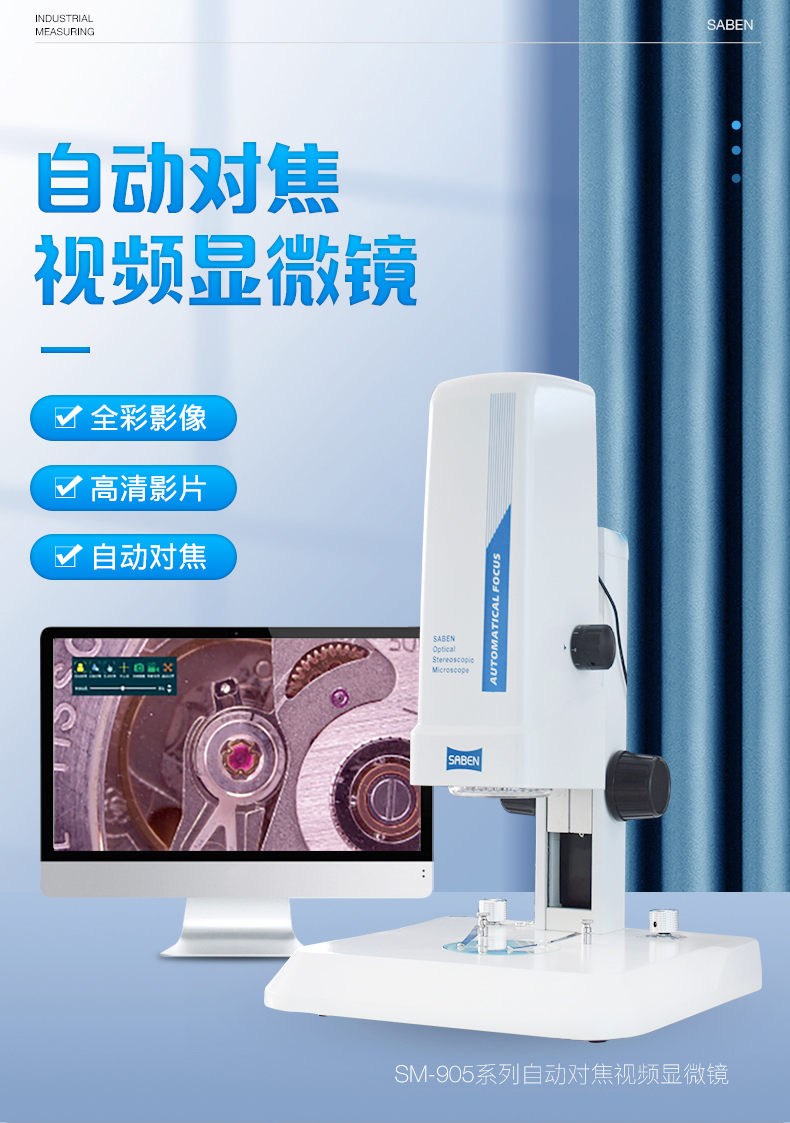 SM-905系列自動(dòng)對(duì)焦視頻顯微鏡