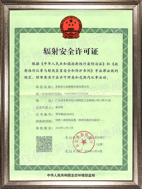 帶水印輻射安全許可證