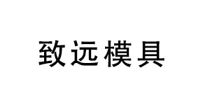 蔡司三坐標(biāo)測量機(jī)助力深圳致遠(yuǎn)品質(zhì)提升