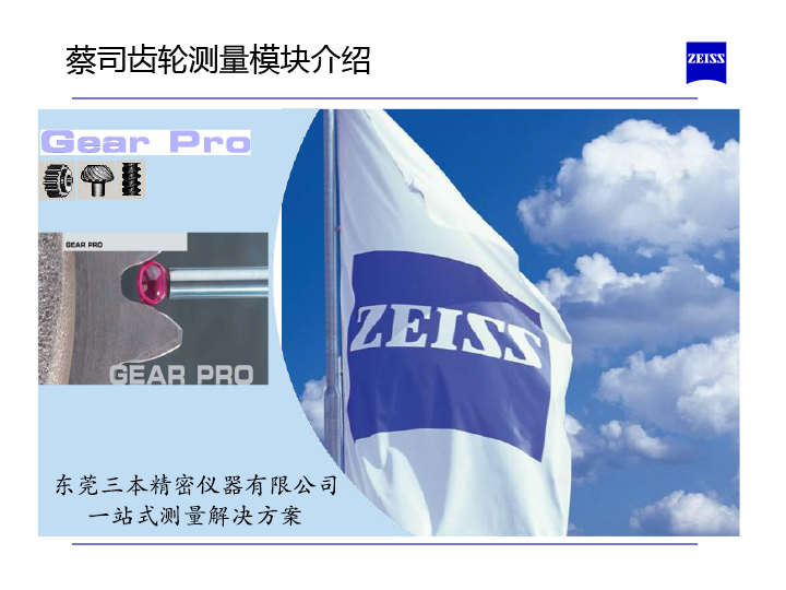蔡司齒輪測量軟件介紹-1