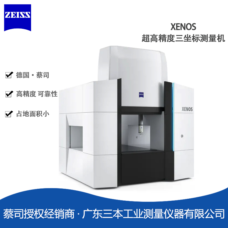 蔡司XENOS橋式高精度三坐標測量機