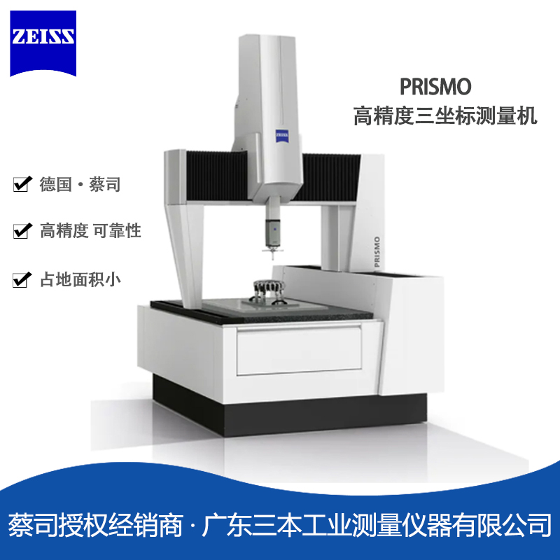 蔡司PRISMO橋式三坐標測量機