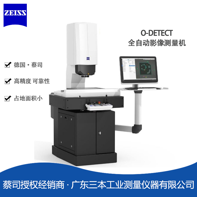 蔡司O-DETECT-全自動影像測量機-復合式三坐標測量機