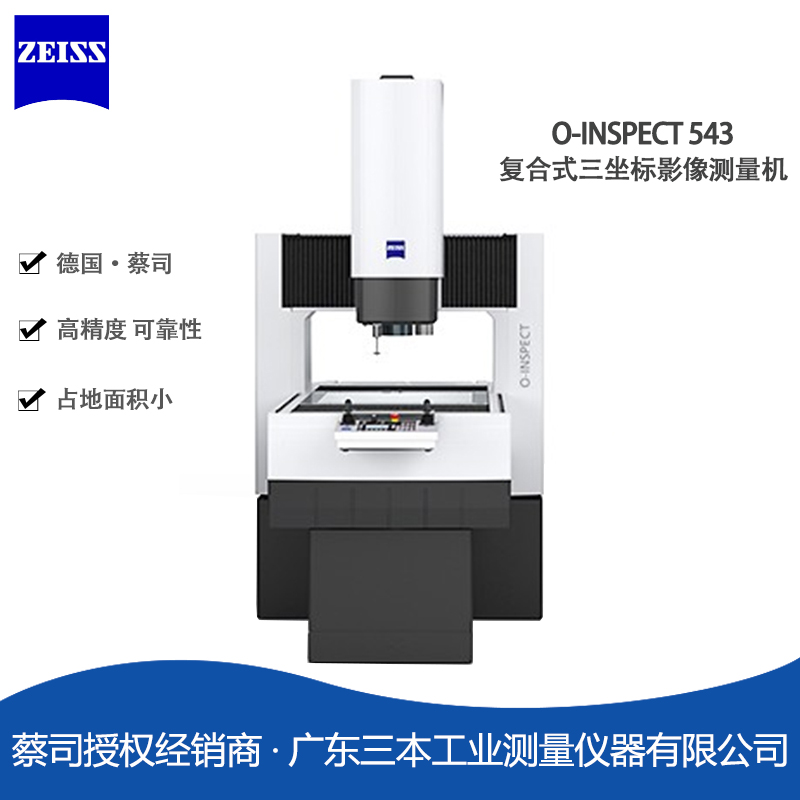 蔡司O-INSPECT-543-復合式三坐標影像測量機