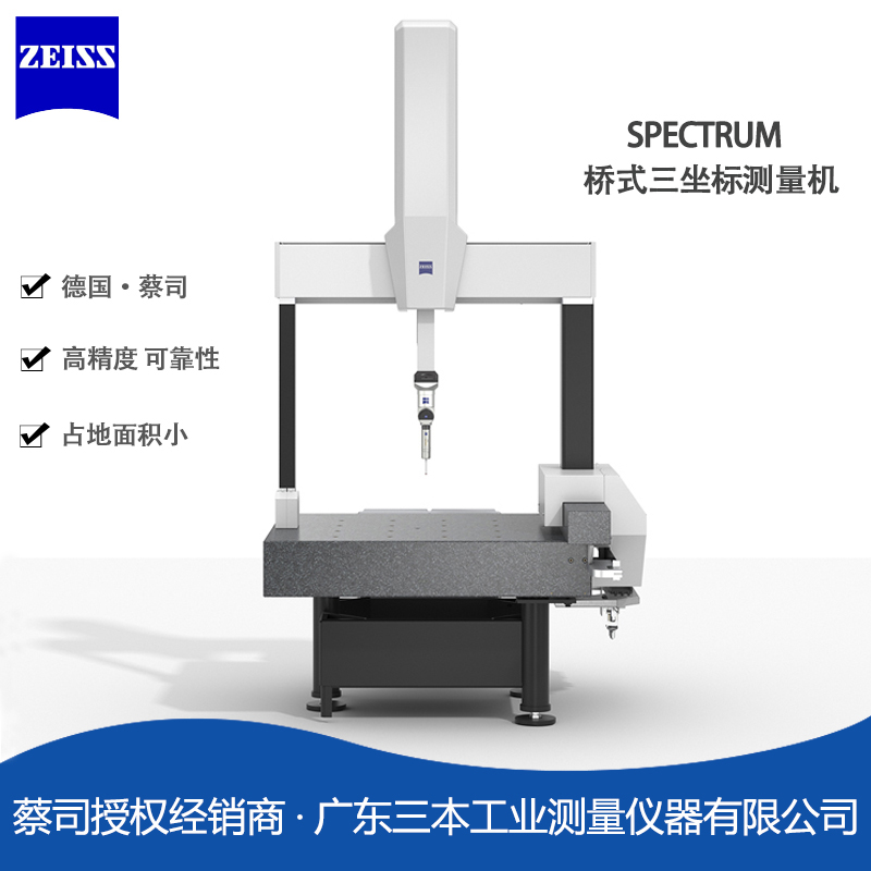 蔡司SPECTRUM橋式三坐標測量機2