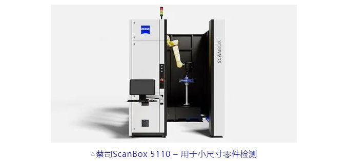 蔡司ScanBox 5110 – 用于小尺寸零件檢測
