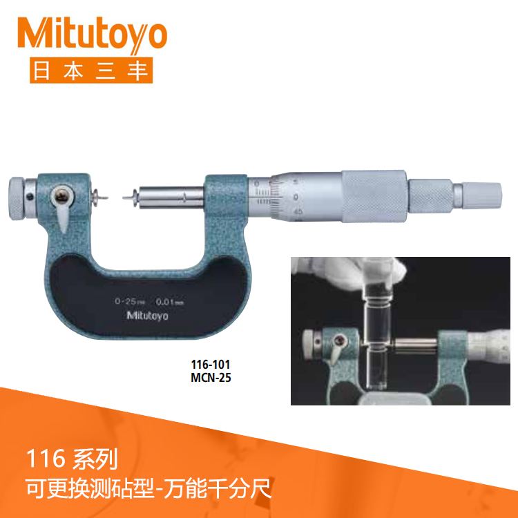 116系列機械式可更換測砧型萬能千分尺MCN