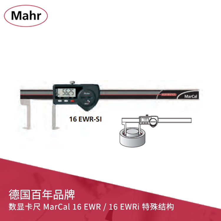 IP67內(nèi)凹槽數(shù)顯卡尺 內(nèi)置無線數(shù)據(jù)傳輸 MarCal 16 EWR-SI