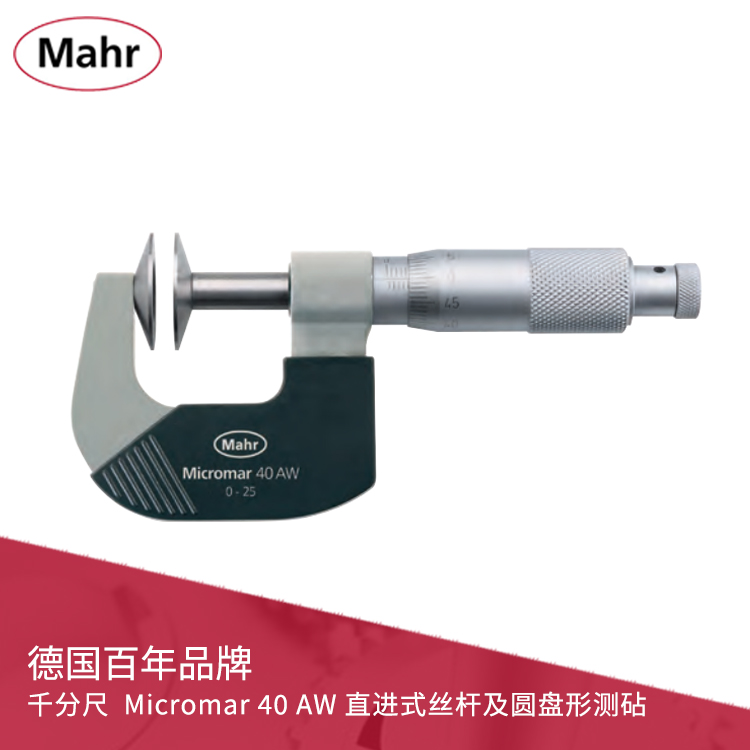 機(jī)械刻度千分尺 直進(jìn)式絲桿及圓盤(pán)形測(cè)砧 Micromar 40 AW