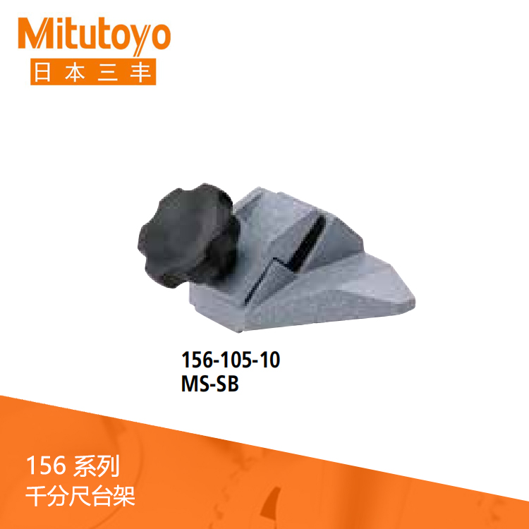 156系列千分尺臺架MS