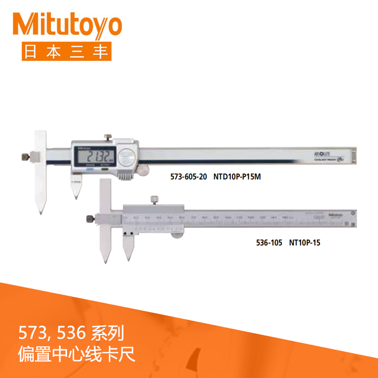 536系列 偏置中心線游標(biāo)刻度卡尺 NT10P-15