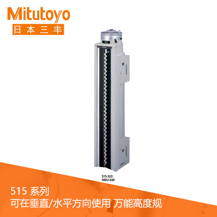 515系列內(nèi)置計數(shù)器萬能高度規(guī) HMU-600