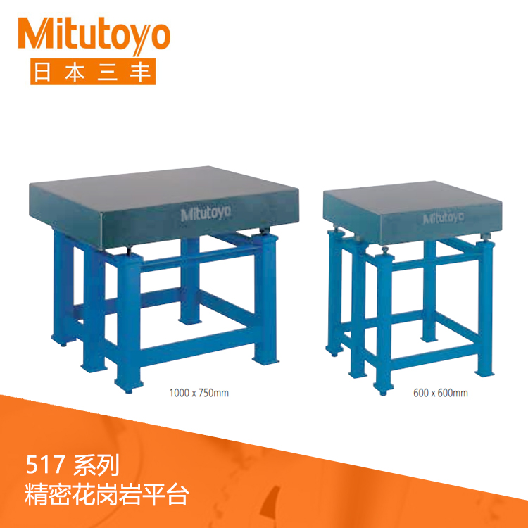 517系列 精密花崗巖平臺 517-401