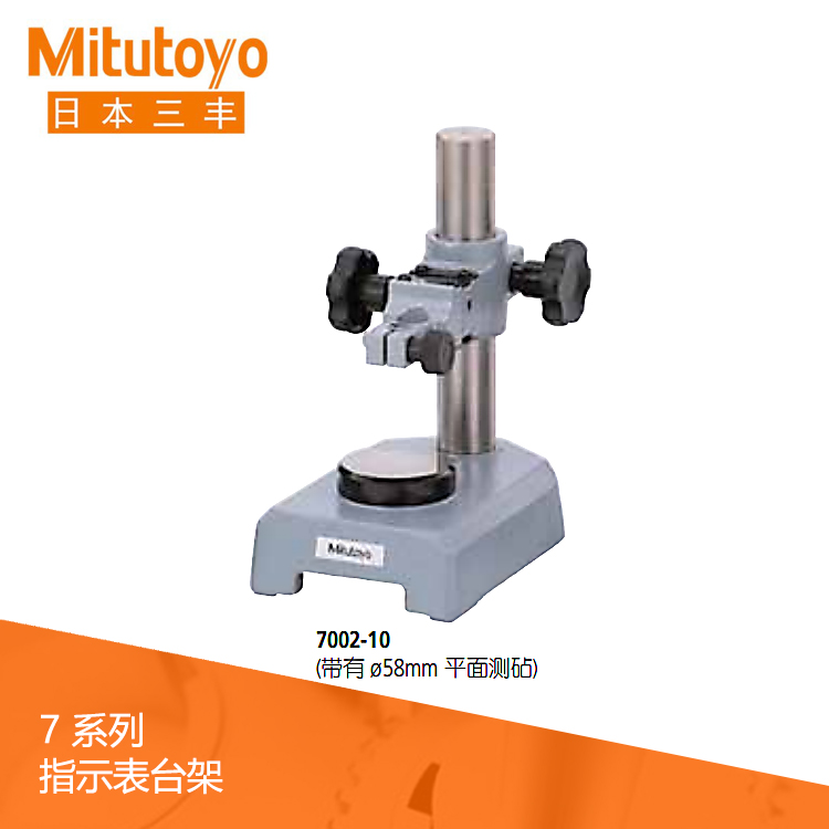 7系列帶有平面測砧 指示表臺架 7002-10