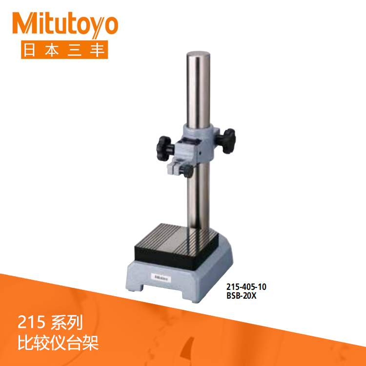 215系列鋸齒狀測(cè)砧比較儀臺(tái)架 BSB-20X