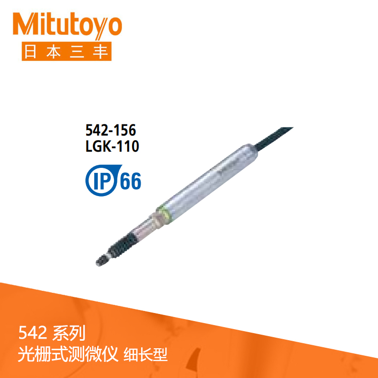542系列 光柵式測微儀細長型 LGK-0110