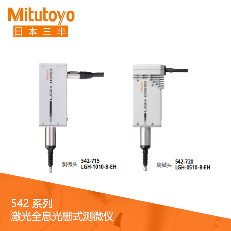 542系列 激光全息光柵式測微儀 LGH-1010-B-EH