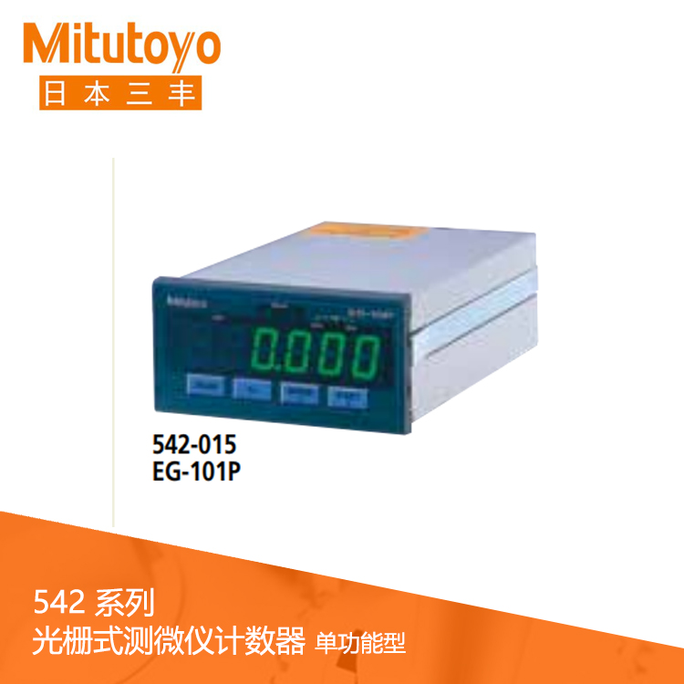 542系列 光柵式測微儀計數(shù)器 (面板安裝，單功能型) EG-101P