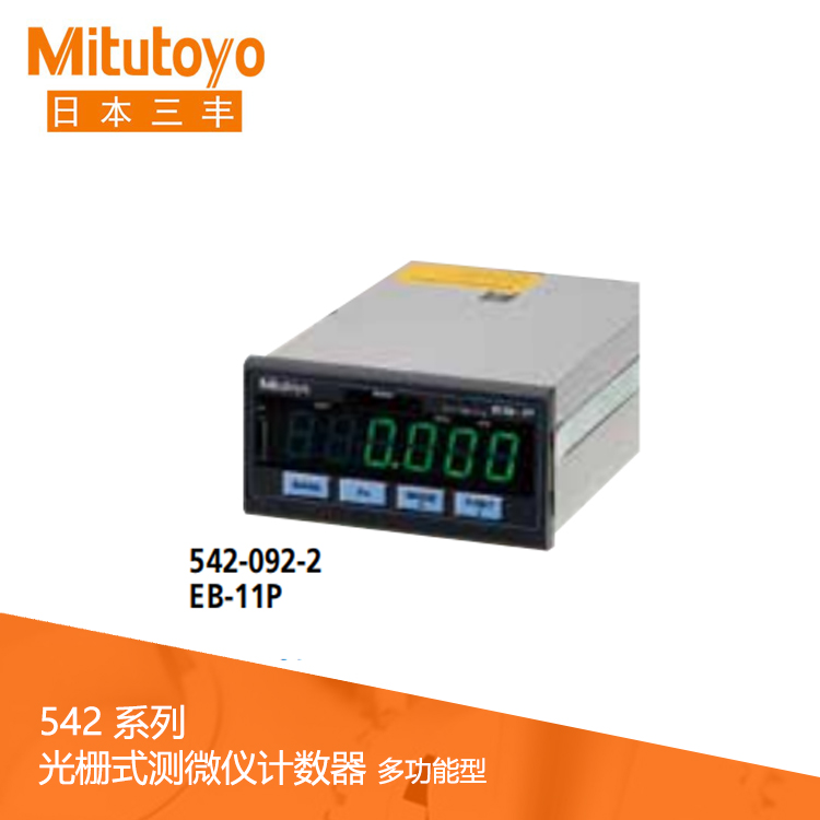 542系列 光柵式測微儀計數(shù)器 (面板安裝，多功能型) EB-11P