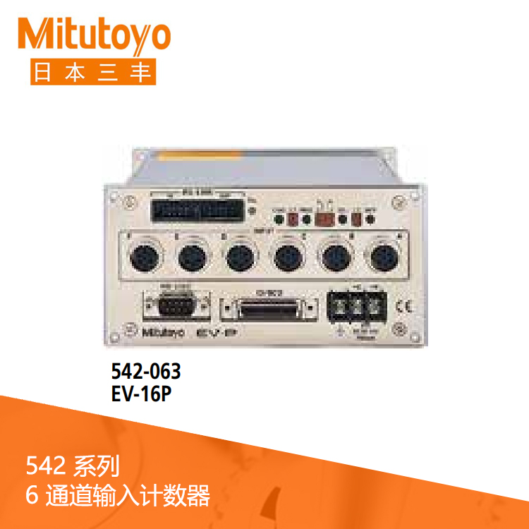 542系列  6 通道輸入計(jì)數(shù)器 EV-16P