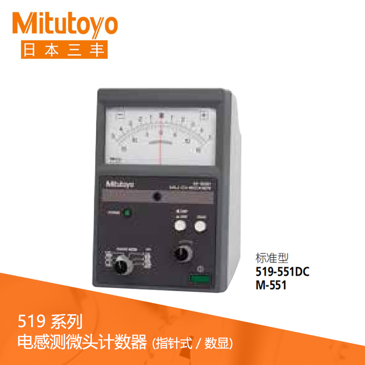 519系列標(biāo)準(zhǔn)型電感測微頭計(jì)數(shù)器 M-551