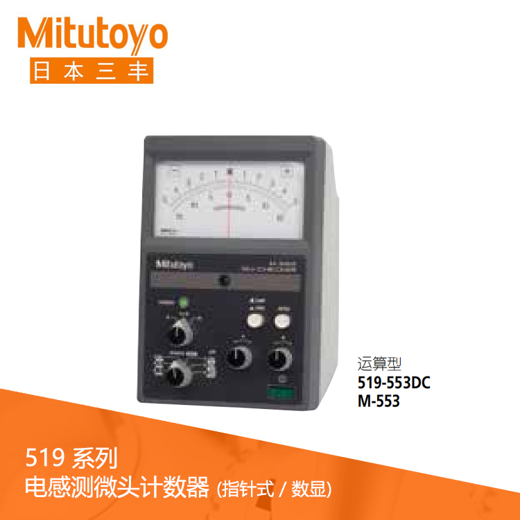 519系列運算型電感測微頭計數(shù)器指針式 M-553