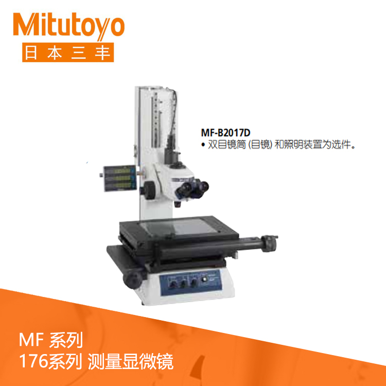 176系列工業(yè)測(cè)量顯微鏡 MF-A1010D