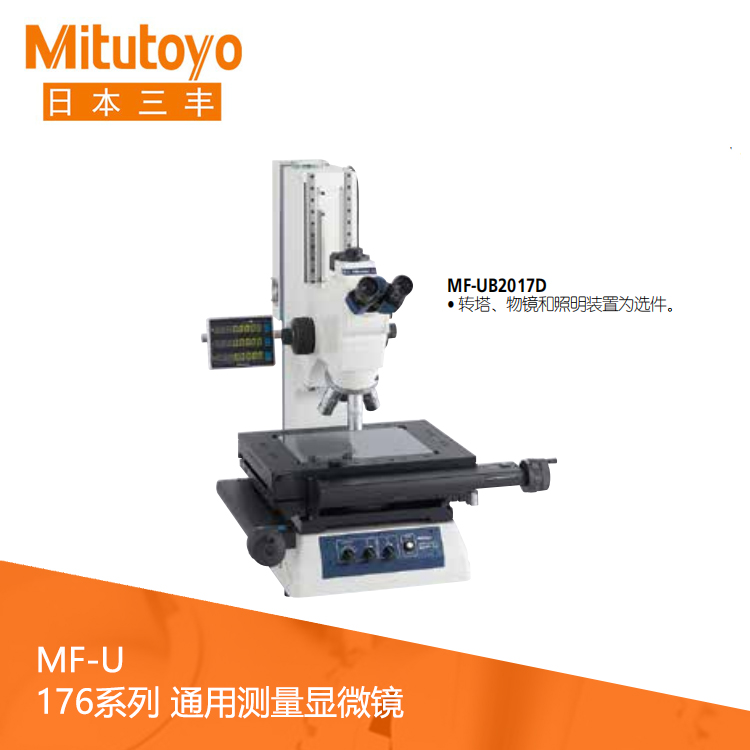 176系列工業(yè)通用測(cè)量顯微鏡 MF-UA1010D