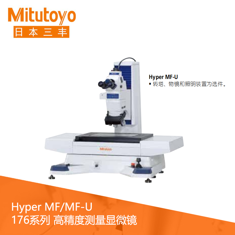 176系列高精度工業(yè)測(cè)量顯微鏡 HyperMF-B2515B