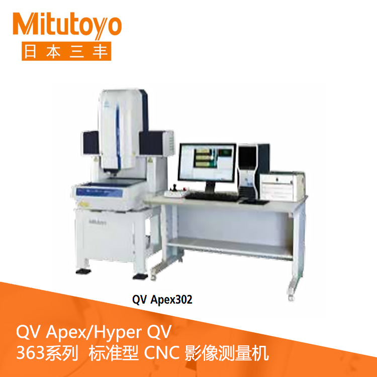 363系列標(biāo)準(zhǔn)型CNC影像測量機(jī) QV Apex 302
