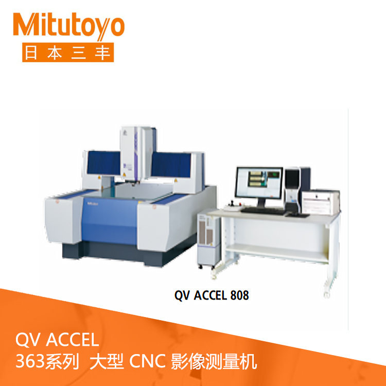 363系列大型CNC影像測量機(jī) QV ACCEL808