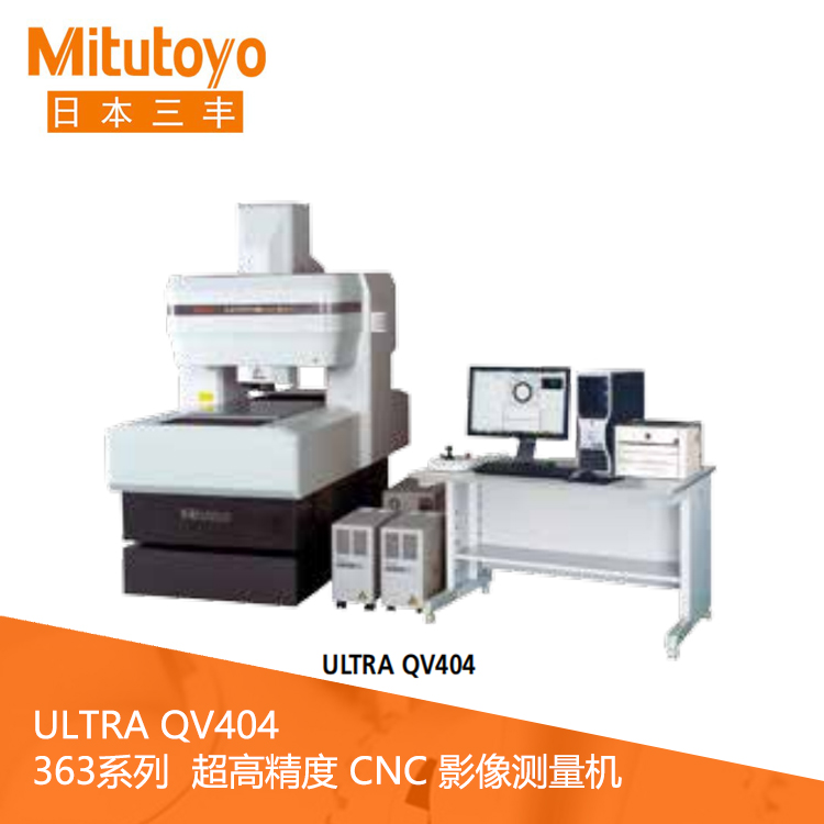 363系列超高精度CNC影像測量機(jī) ULTRA QV404