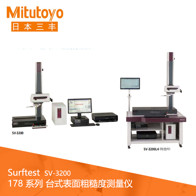 178系列臺(tái)式表面粗糙度測量儀  SV-3200