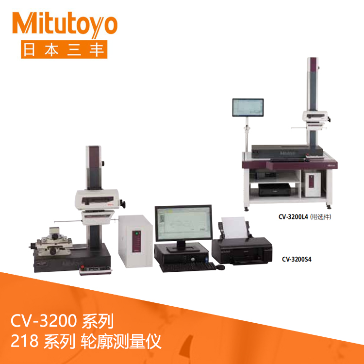 218系列高精度輪廓測量儀 CV-3200/CV-4500