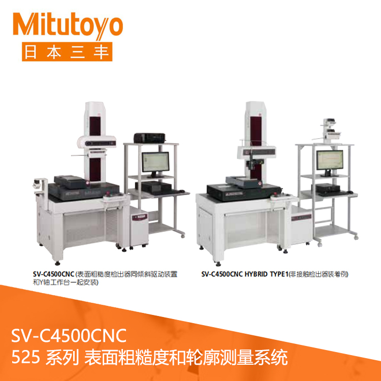 525系列CNC表面粗糙度/輪廓測量一體機(jī) SV-C4500CNC