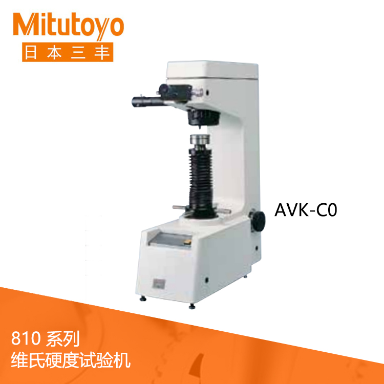 810系列標(biāo)準(zhǔn)維氏硬度試驗機(jī) AVK-C0