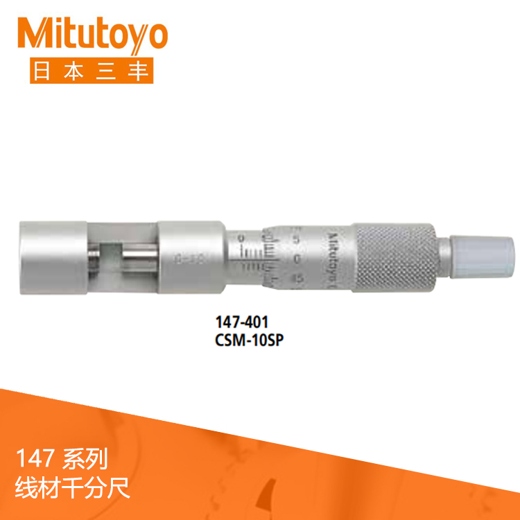 147系列機械式線材千分尺 CSM-SP