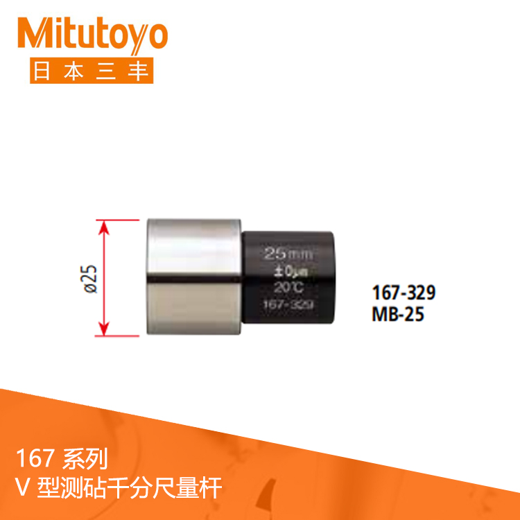167系列 V 型測砧千分尺量桿 MB
