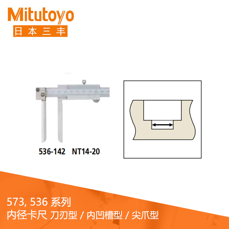 536系列游標(biāo)刻度內(nèi)徑卡尺刀刃型 / 內(nèi)凹槽型 / 尖爪型  NT14-20