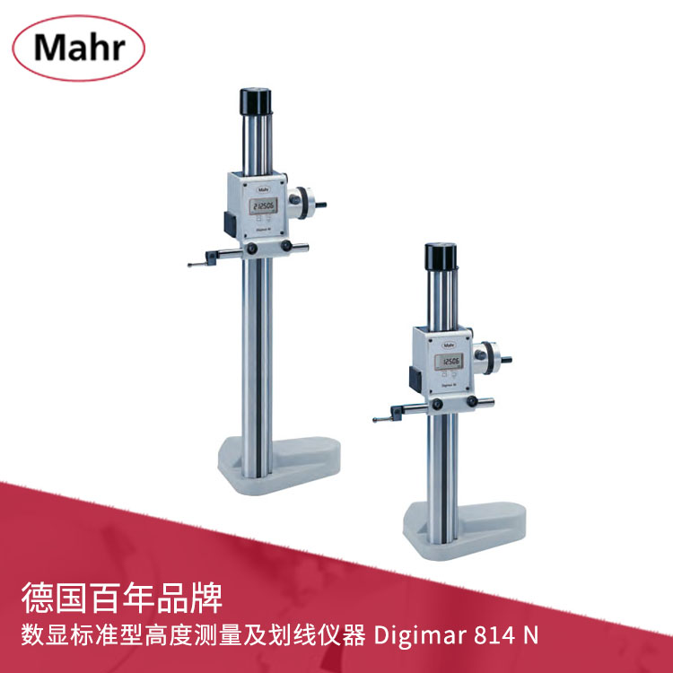 馬爾數(shù)顯標(biāo)準(zhǔn)型高度測(cè)量及劃線儀器 Digimar 814 N