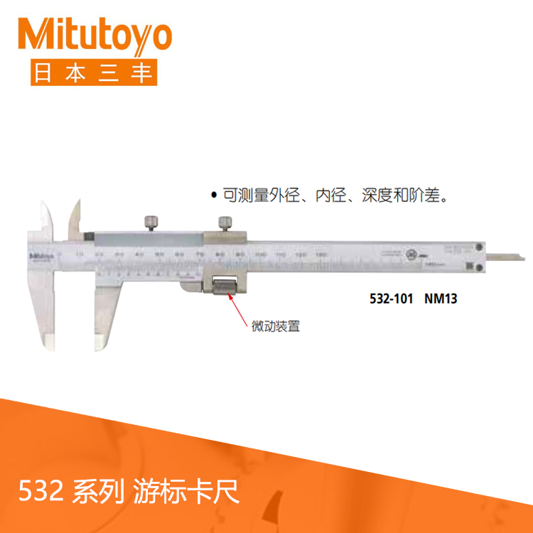 532系列帶有微動(dòng)裝置游標(biāo)刻度卡尺 NM13