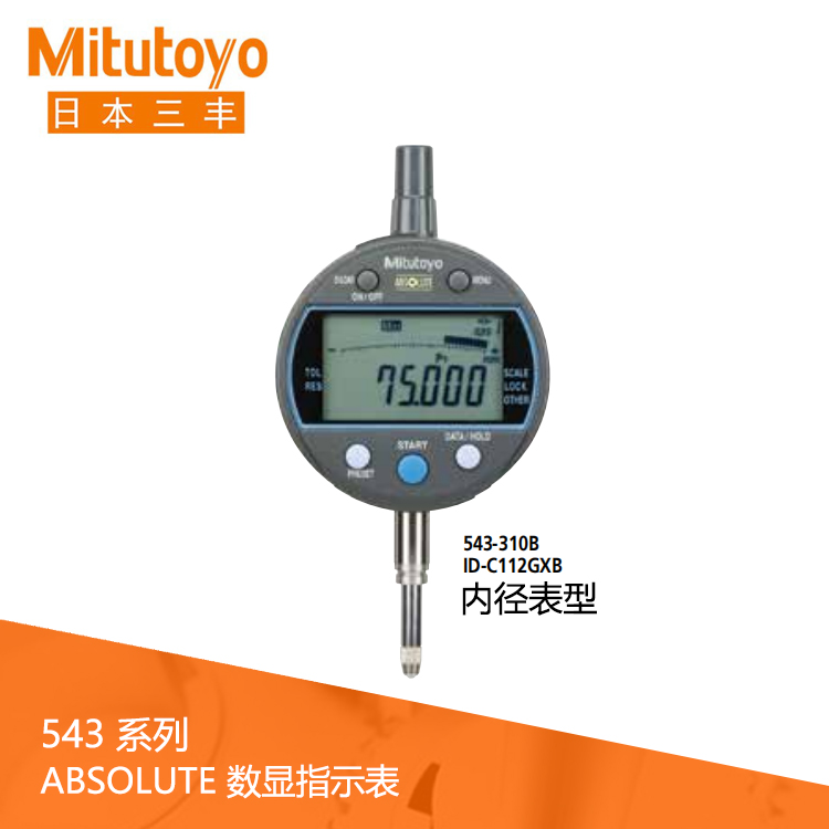 543系列數(shù)據(jù)輸出內徑表型 數(shù)顯指示表 ID-C112GXB