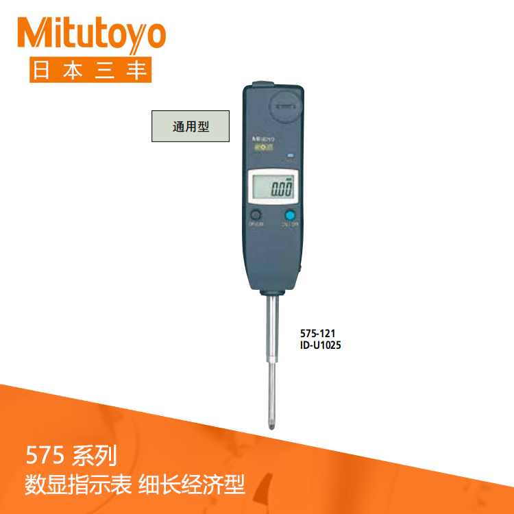575系列數(shù)據(jù)輸出細(xì)長(zhǎng)經(jīng)濟(jì)通用型 數(shù)顯指示表 ID-U1025
