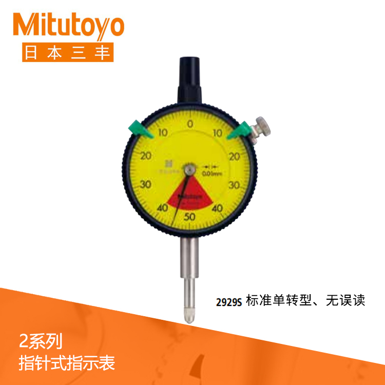 2系列 標(biāo)準(zhǔn)單轉(zhuǎn)型指針式百分表  2929S