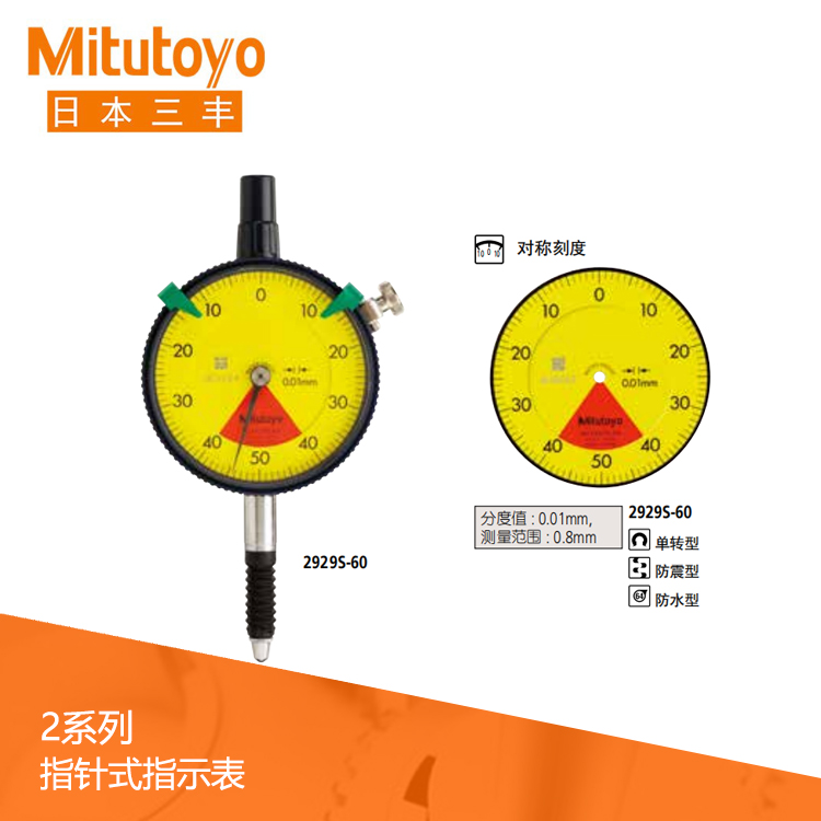 2系列 標(biāo)準(zhǔn)單轉(zhuǎn)防水型指針式百分表 2929S-60