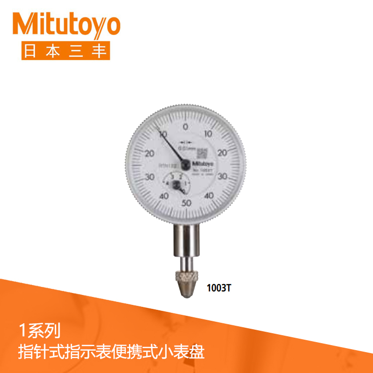 1系列小表盤(pán)百分表 1003T