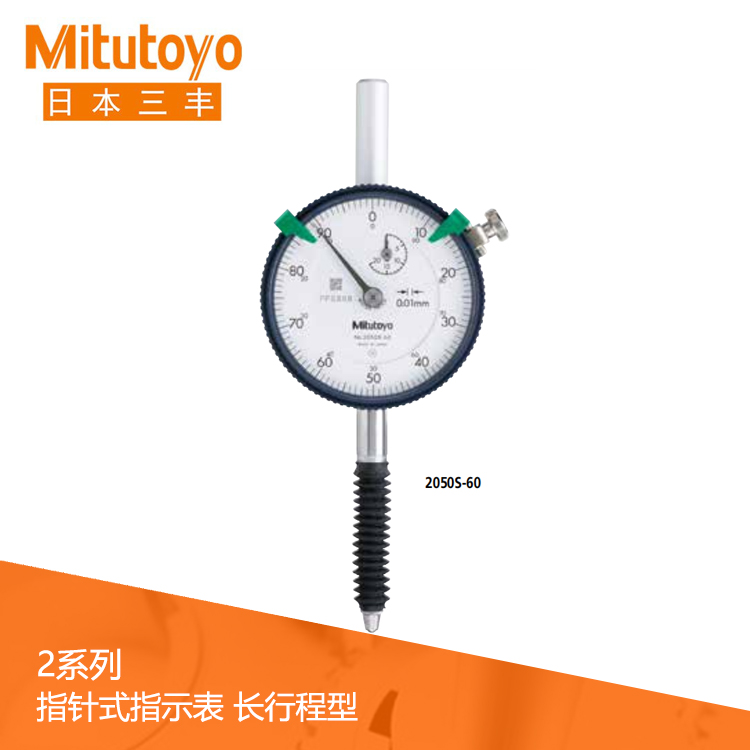 2系列百分表長(zhǎng)行程型 2050S-60