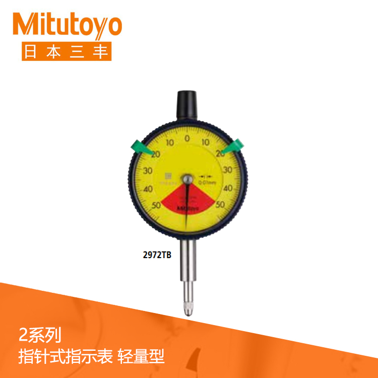 2系列 標(biāo)準(zhǔn)單轉(zhuǎn)/無誤讀/輕量型指針式百分表 2971TB